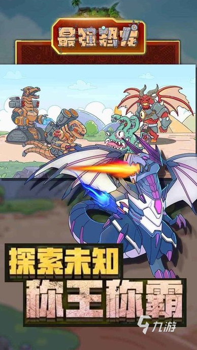 大全 2025有趣的机甲恐龙游戏推荐开元棋牌app经典的机甲恐龙拼装游戏(图2)